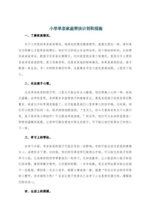 小学单亲家庭帮扶计划和措施