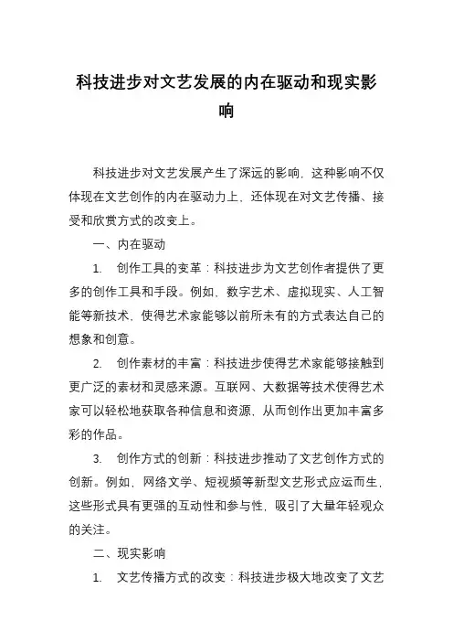 科技进步对文艺发展的内在驱动和现实影响