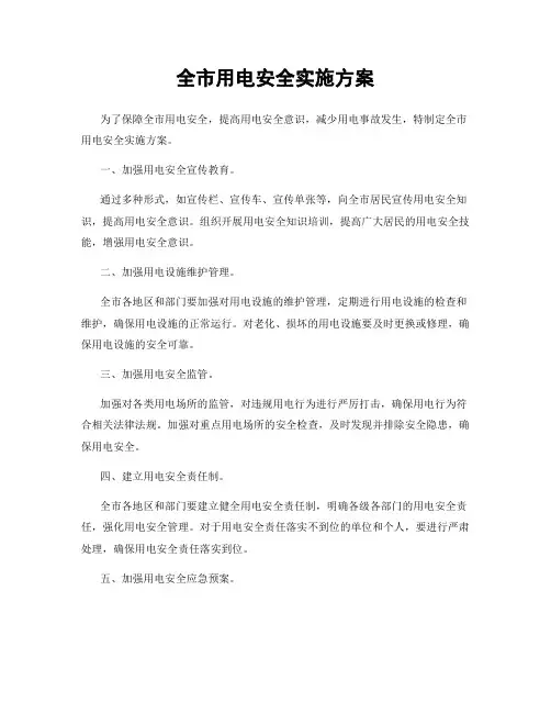 全市用电安全实施方案