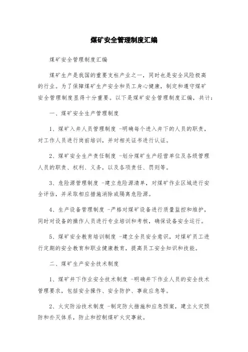 煤矿安全管理制度汇编