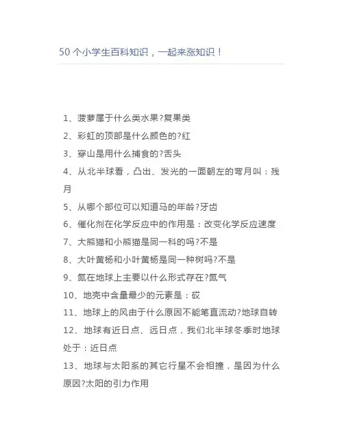 50个小学生百科知识,一涨知识