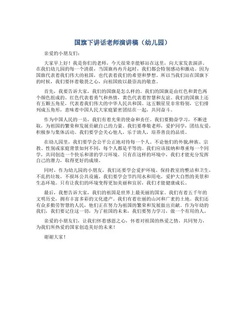 国旗下讲话老师演讲稿幼儿园