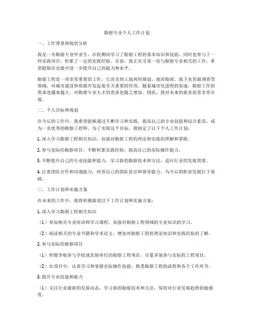 勘察专业个人工作计划
