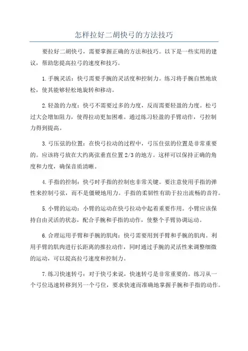 怎样拉好二胡快弓的方法技巧