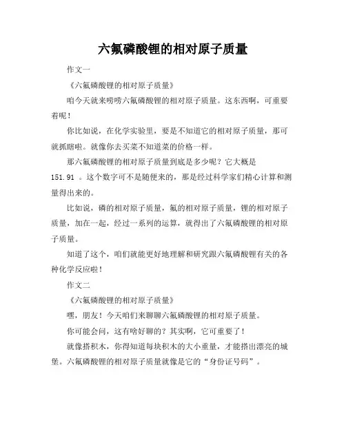六氟磷酸锂的相对原子质量