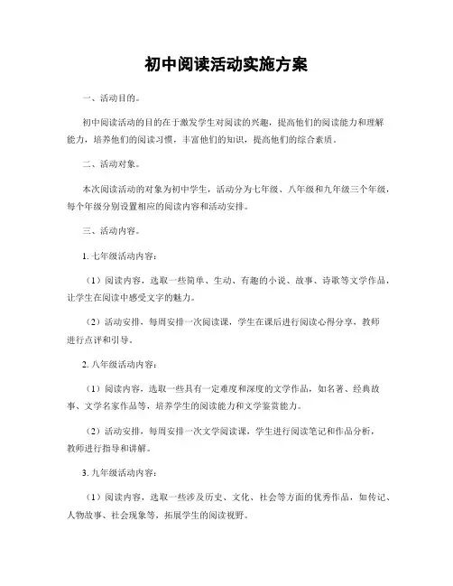 初中阅读活动实施方案