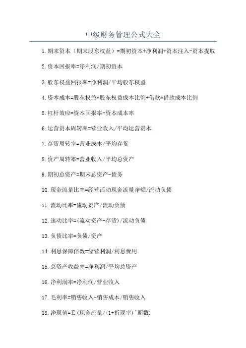 中级财务管理公式大全