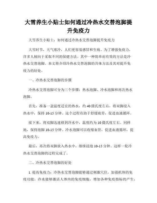 大雪养生小贴士如何通过冷热水交替泡脚提升免疫力