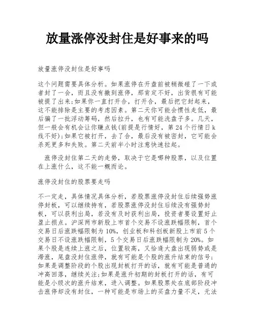 放量涨停没封住是好事来的吗