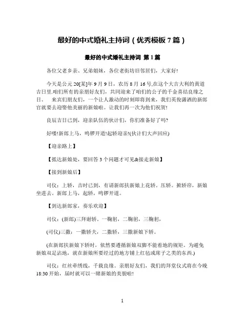 最好的中式婚礼主持词(优秀模板7篇)