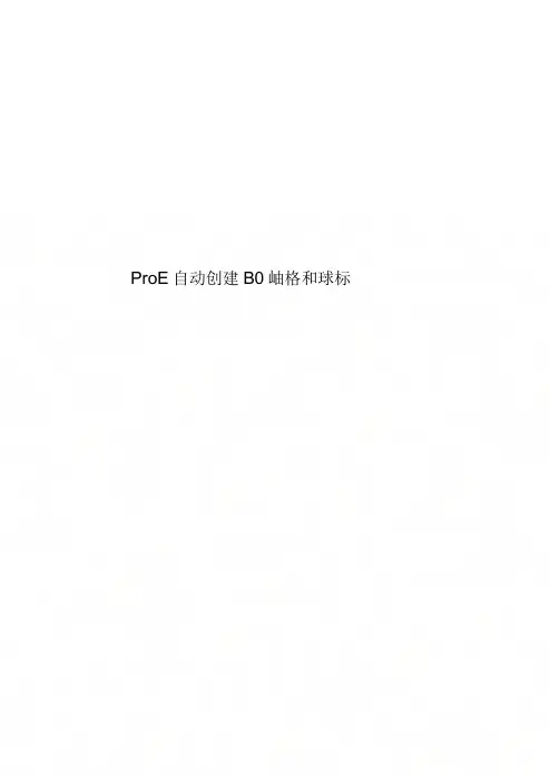 ProE自动创建BOM表格和球标