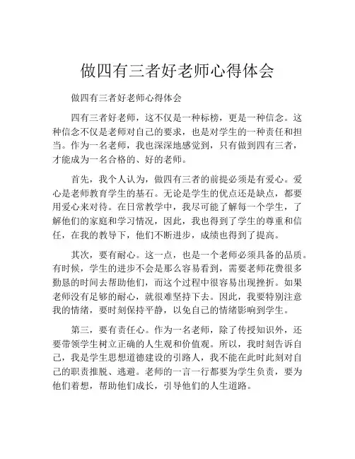 做四有三者好老师心得体会