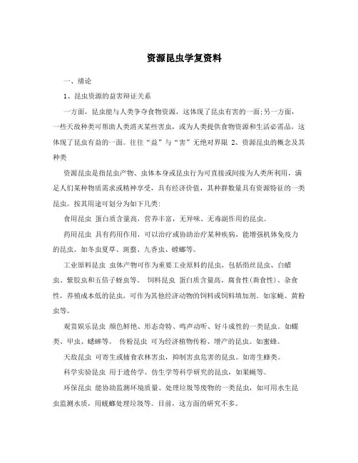 资源昆虫学复资料