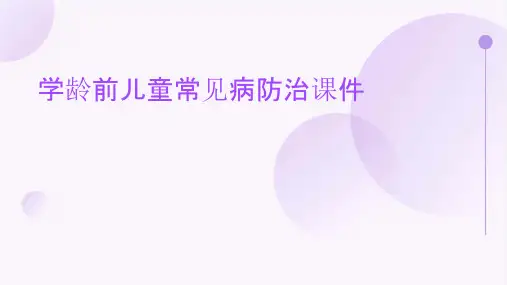 学龄前儿童常见病防治课件