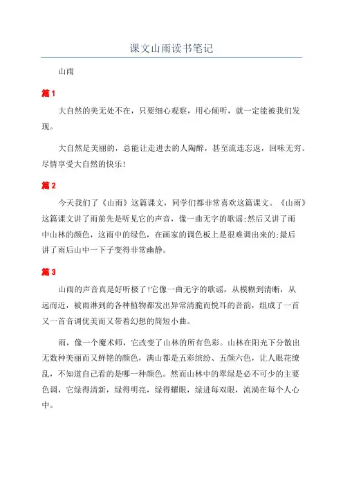 课文山雨读书笔记
