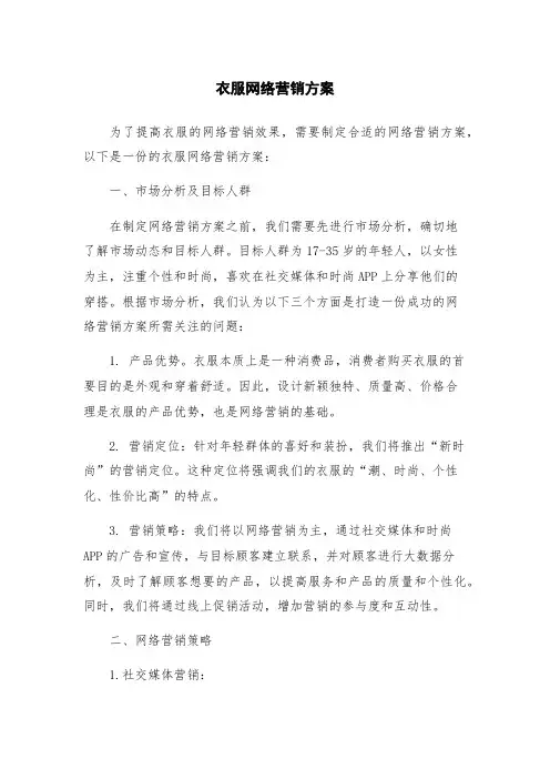 衣服网络营销方案