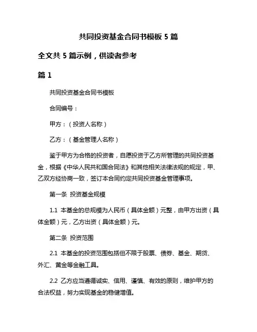 共同投资基金合同书模板5篇