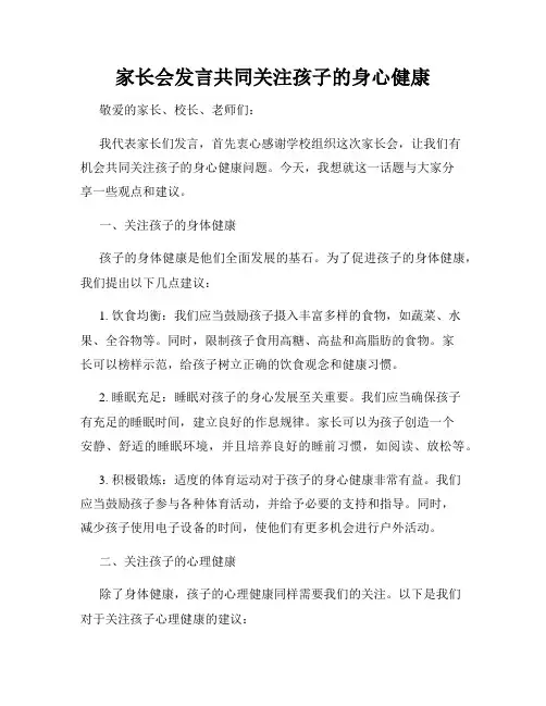 家长会发言共同关注孩子的身心健康