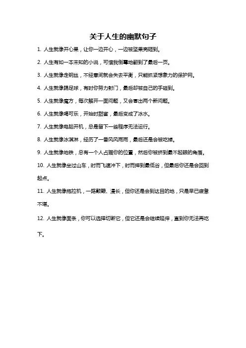 关于人生的幽默句子