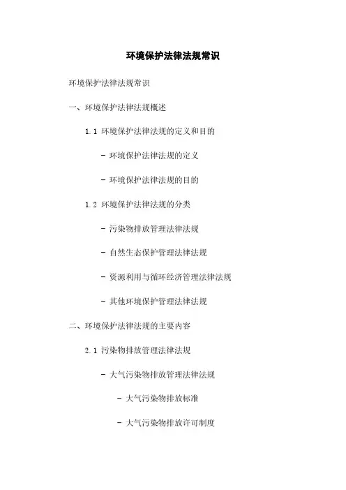 环境保护法律法规常识