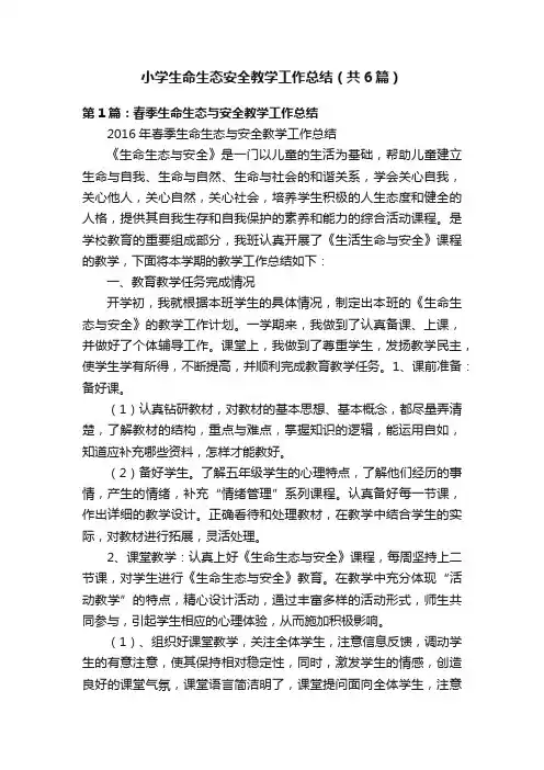 小学生命生态安全教学工作总结（共6篇）