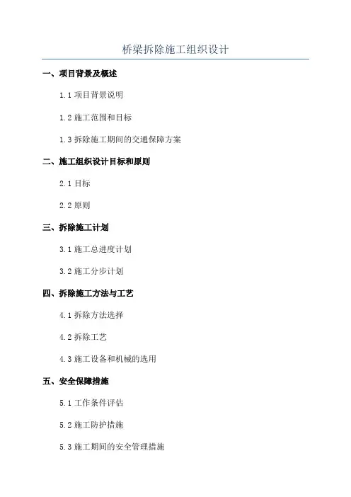 桥梁拆除施工组织设计