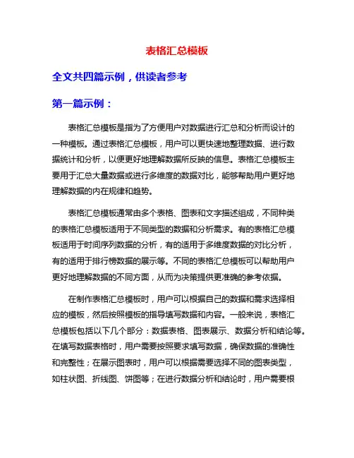 表格汇总模板