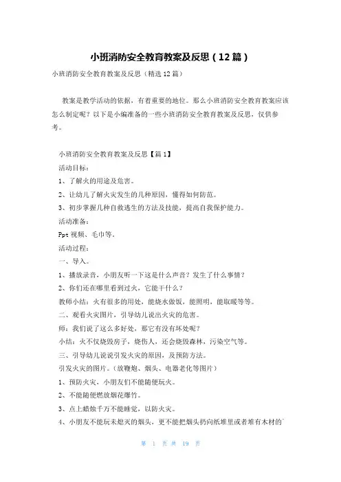 小班消防安全教育教案及反思(12篇)