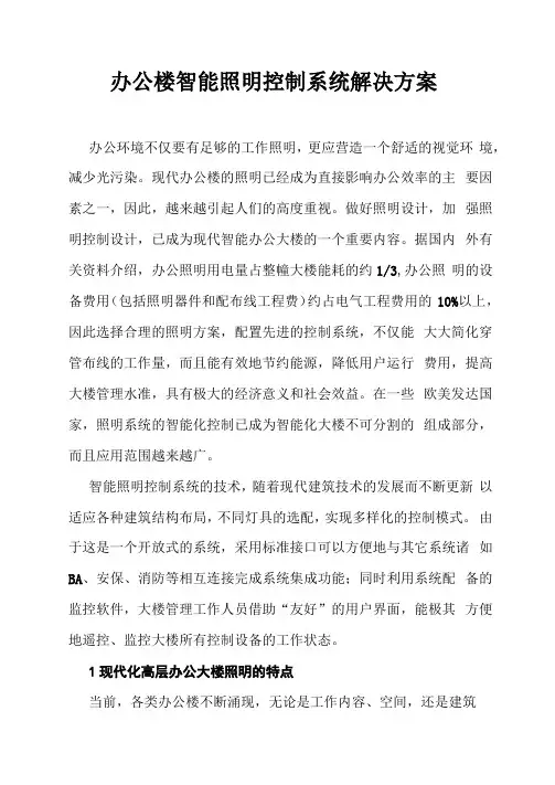 办公楼智能照明控制系统解决方案