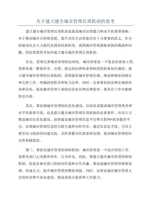 关于建立健全城市管理长效机制的思考
