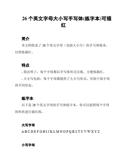 26个英文字母大小写手写体(练字本)可描红