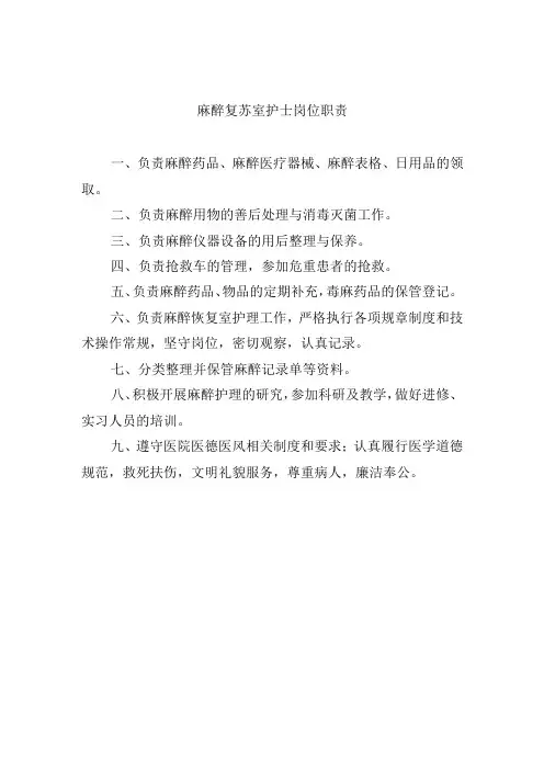 麻醉复苏室护士岗位职责