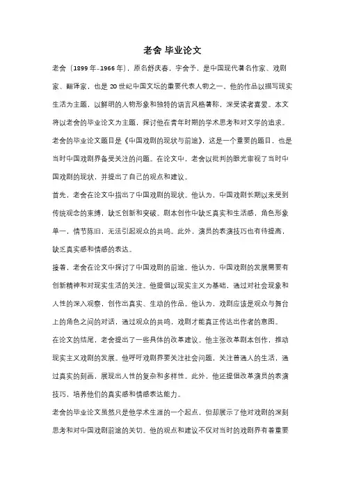 老舍 毕业论文