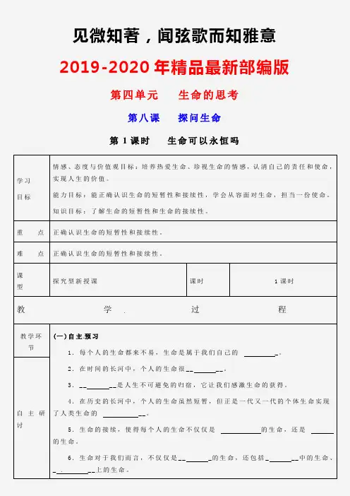 2019-2020年精编精选部编版《道德与法治》七年级上册第八课第1节 生命可以永恒吗 学案1