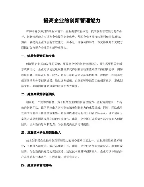 提高企业的创新管理能力
