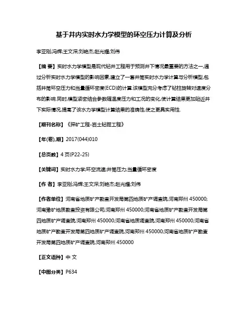 基于井内实时水力学模型的环空压力计算及分析