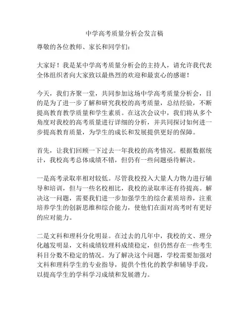 中学高考质量分析会发言稿