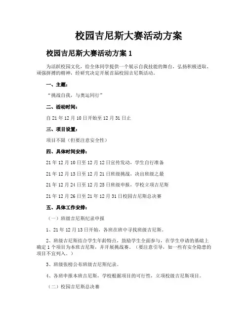 校园吉尼斯大赛活动方案