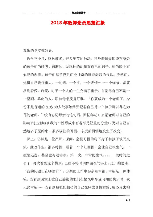 2018年教师党员思想汇报