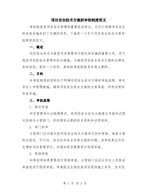 项目安全技术方案的审批制度范文