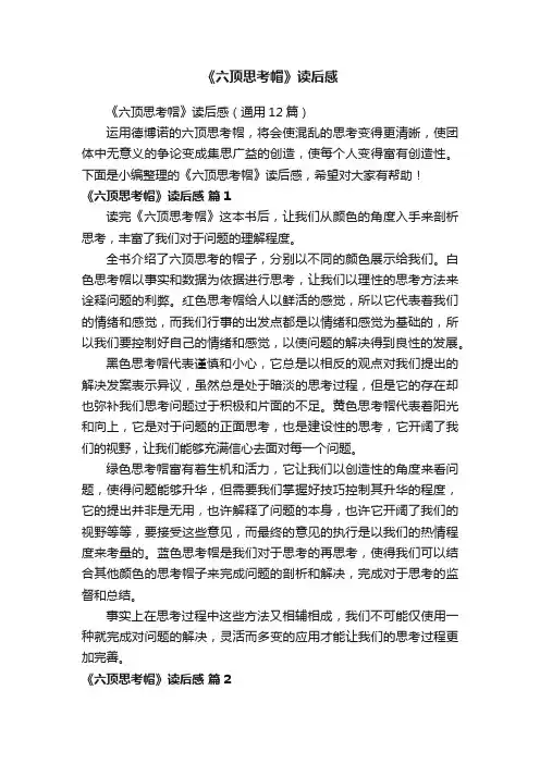 《六顶思考帽》读后感（通用12篇）