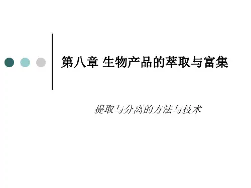 第八章 生物产品的萃取和富集