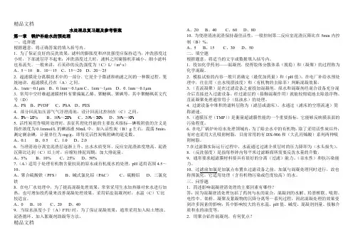 最新水处理总复习题及参考答案