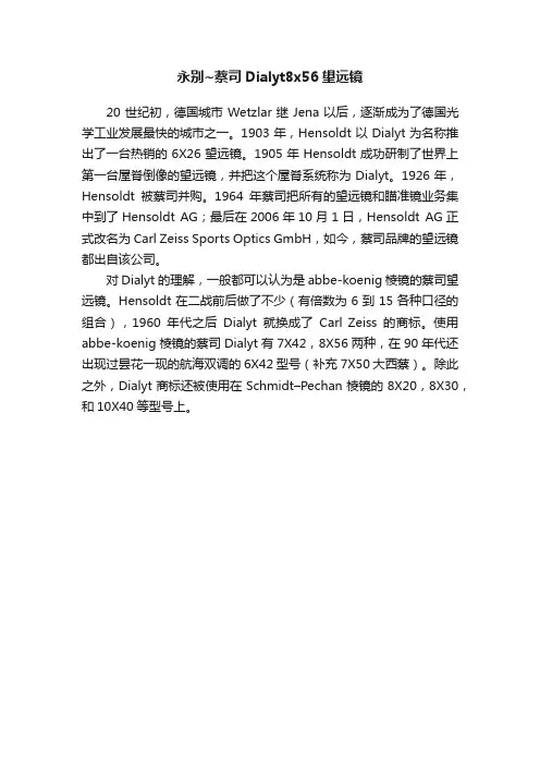 永别~蔡司Dialyt8x56望远镜