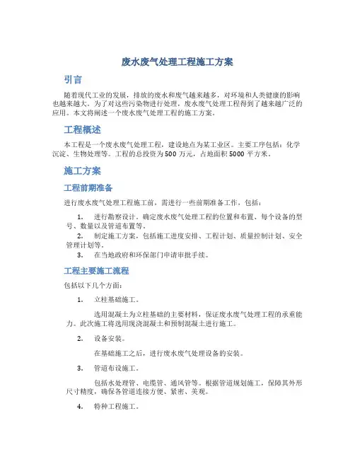 废水废气处理工程施工方案