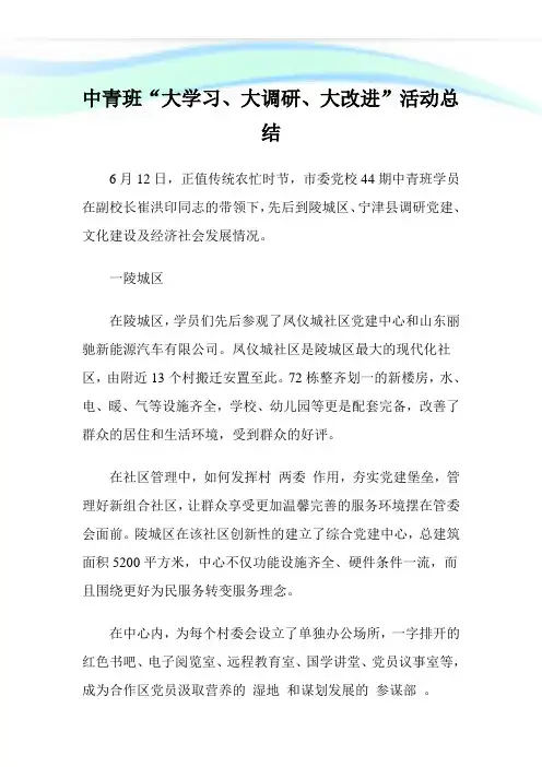 中青班“大学习、大调研、大改进”活动归纳.doc