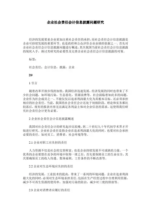 企业社会责任会计信息披露问题研究