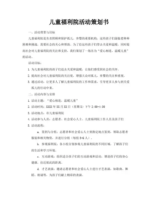 儿童福利院活动策划书