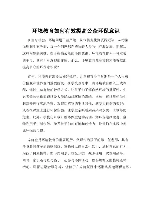 环境教育如何有效提高公众环保意识