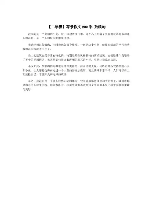 【二年级】写景作文200字 鼓浪屿
